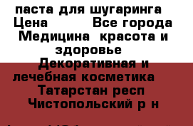 паста для шугаринга › Цена ­ 100 - Все города Медицина, красота и здоровье » Декоративная и лечебная косметика   . Татарстан респ.,Чистопольский р-н